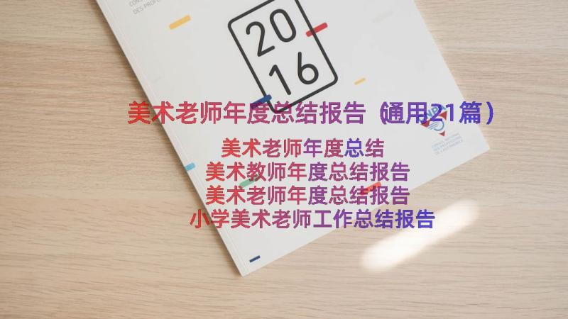 美术老师年度总结报告（通用21篇）