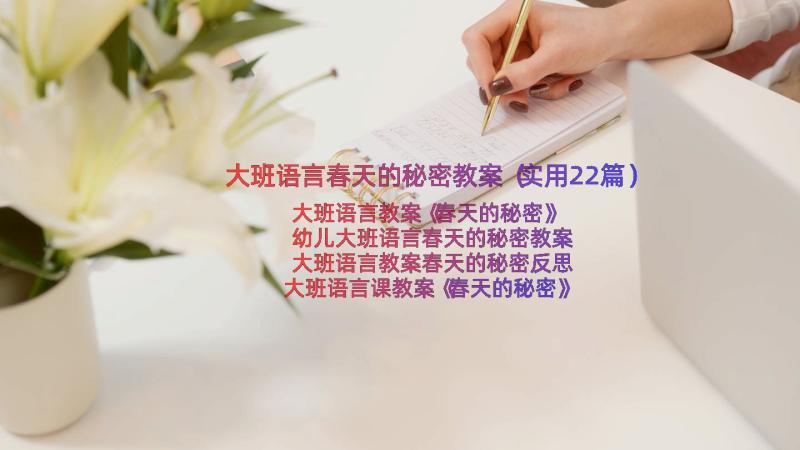 大班语言春天的秘密教案（实用22篇）