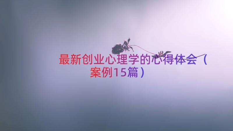 最新创业心理学的心得体会（案例15篇）