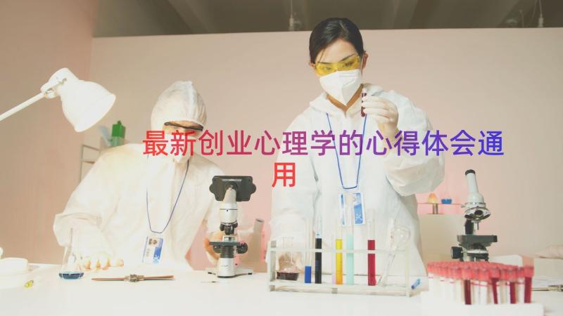 最新创业心理学的心得体会（通用18篇）