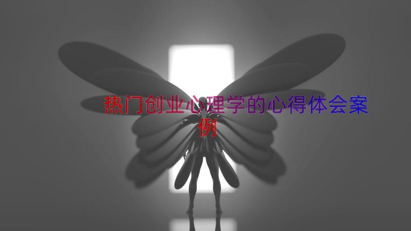 热门创业心理学的心得体会（案例16篇）