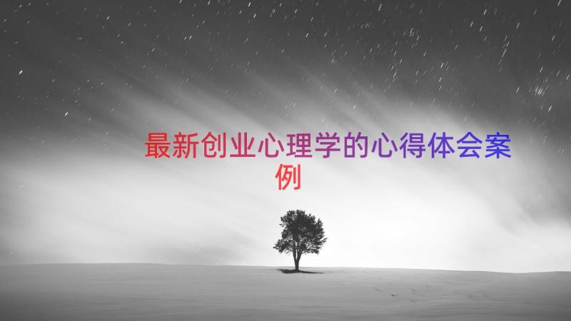 最新创业心理学的心得体会（案例16篇）