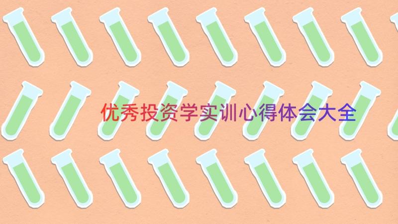 优秀投资学实训心得体会大全（15篇）