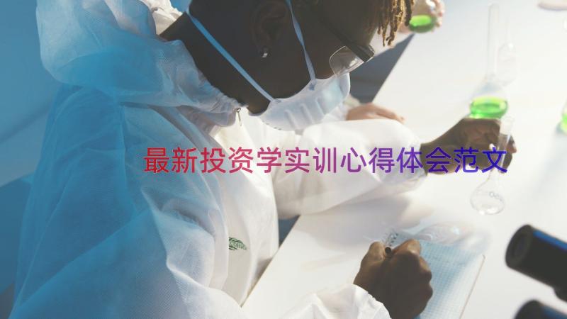 最新投资学实训心得体会范文（12篇）