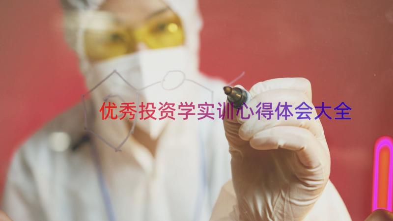 优秀投资学实训心得体会大全（14篇）