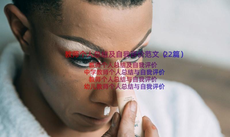 教师个人总结及自我评价范文（22篇）