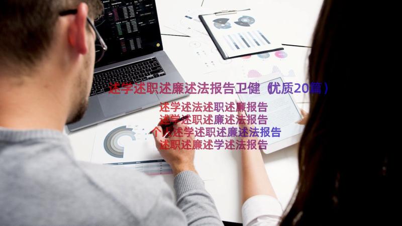 述学述职述廉述法报告卫健（优质20篇）