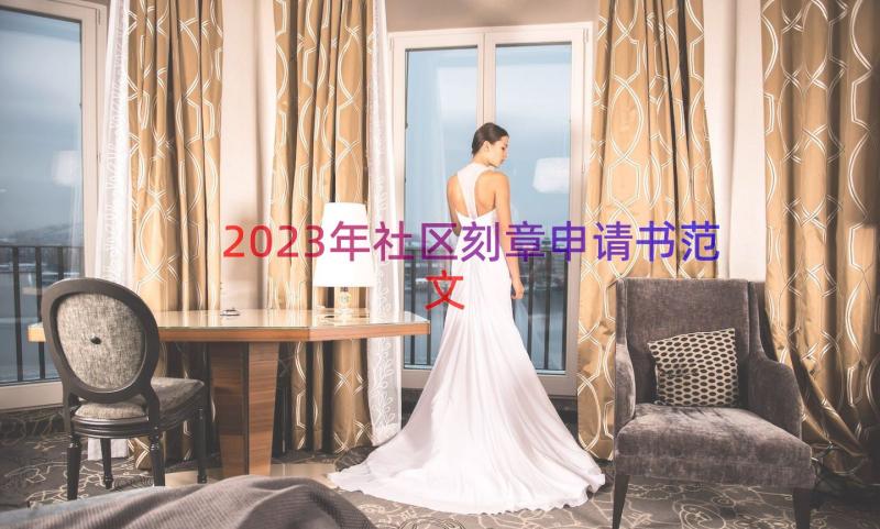 2023年社区刻章申请书范文（13篇）