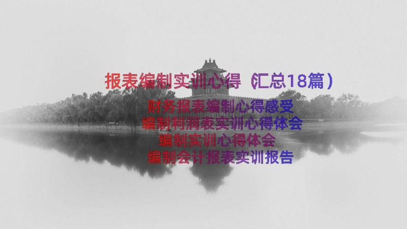 报表编制实训心得（汇总18篇）