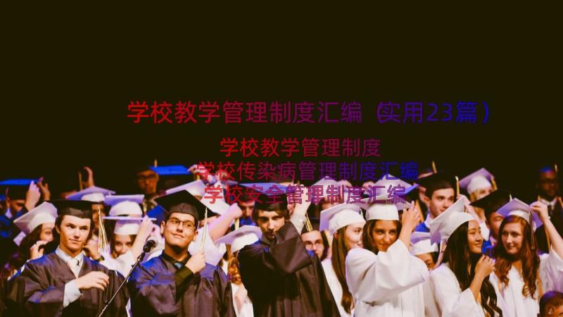 学校教学管理制度汇编（实用23篇）