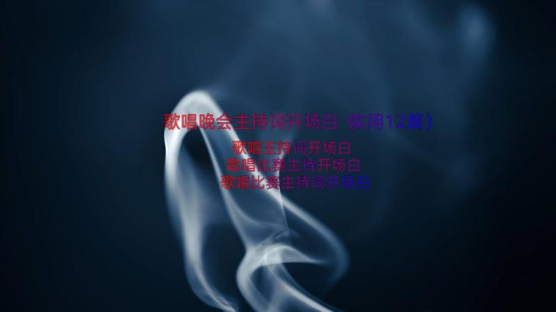 歌唱晚会主持词开场白（实用12篇）