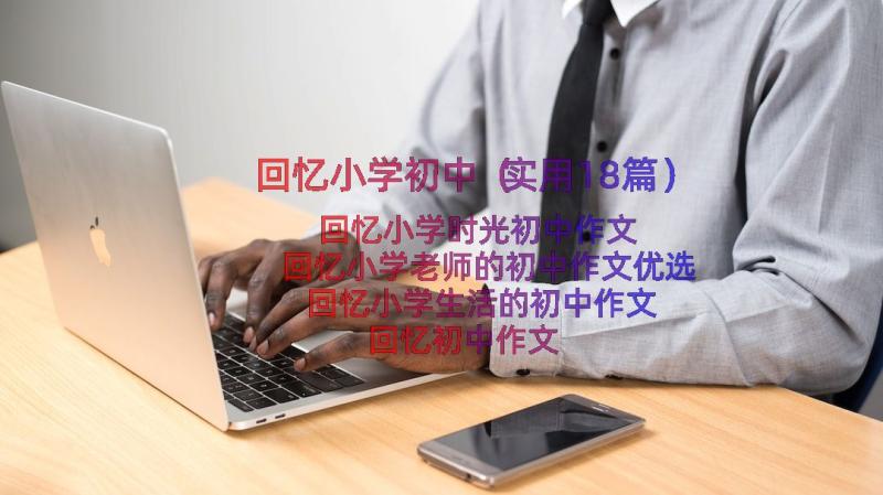 回忆小学初中（实用18篇）