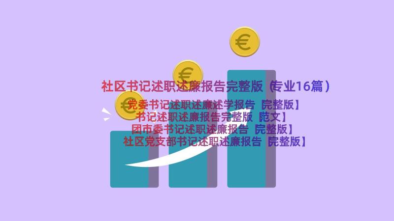 社区书记述职述廉报告完整版（专业16篇）