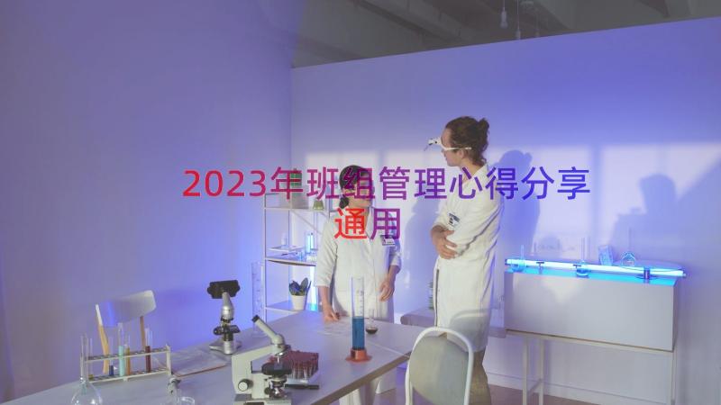 2023年班组管理心得分享（通用12篇）