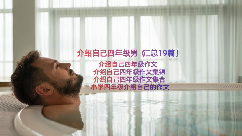 介绍自己四年级男（汇总19篇）