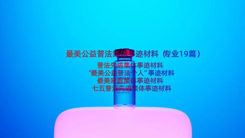 最美公益普法集体事迹材料（专业19篇）