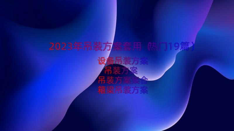 2023年吊装方案套用（热门19篇）