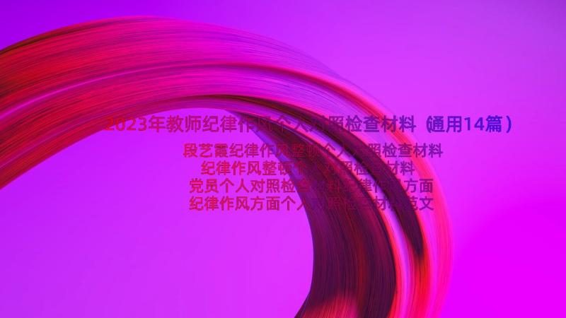 2023年教师纪律作风个人对照检查材料（通用14篇）