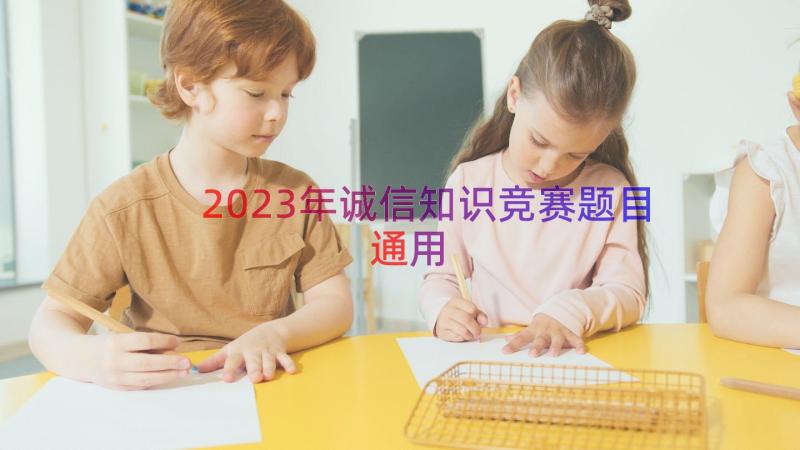 2023年诚信知识竞赛题目（通用16篇）