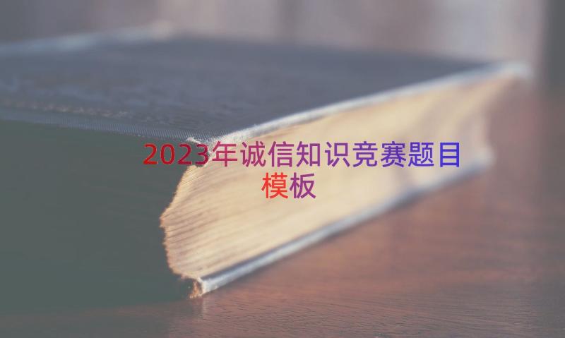 2023年诚信知识竞赛题目（模板15篇）