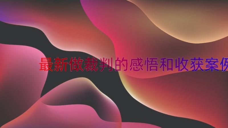 最新做裁判的感悟和收获（案例15篇）