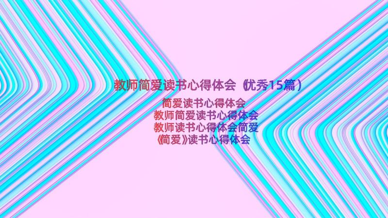 教师简爱读书心得体会（优秀15篇）