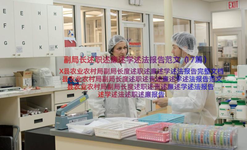 副局长述职述廉述学述法报告范文（17篇）