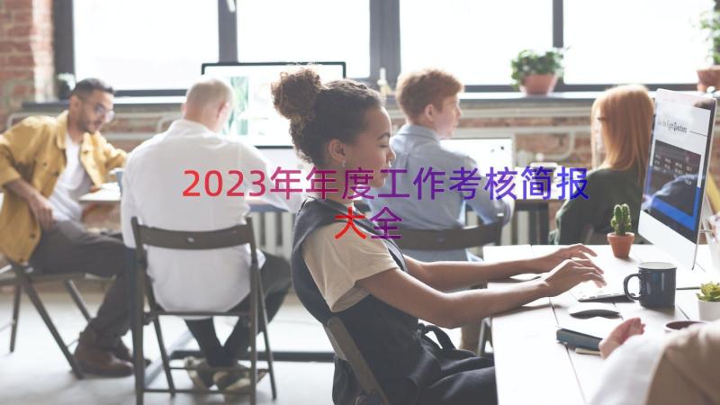 2023年年度工作考核简报大全（14篇）