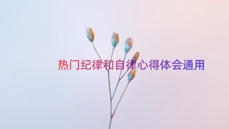 热门纪律和自律心得体会（通用15篇）