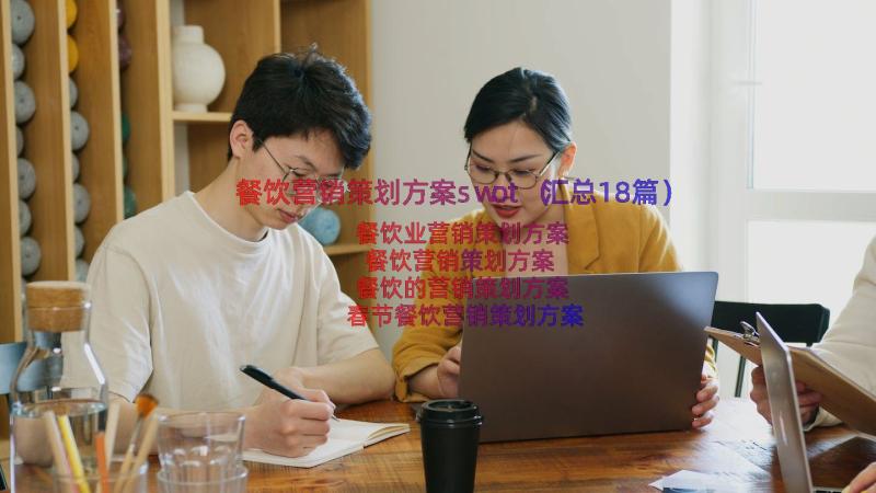 餐饮营销策划方案swot（汇总18篇）