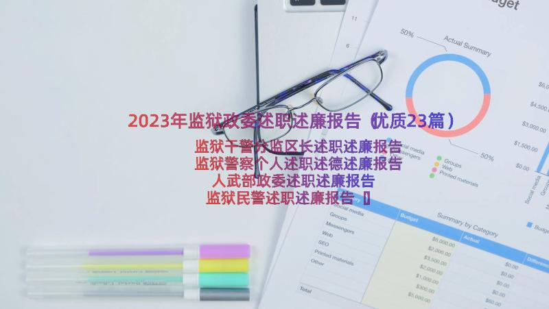 2023年监狱政委述职述廉报告（优质23篇）