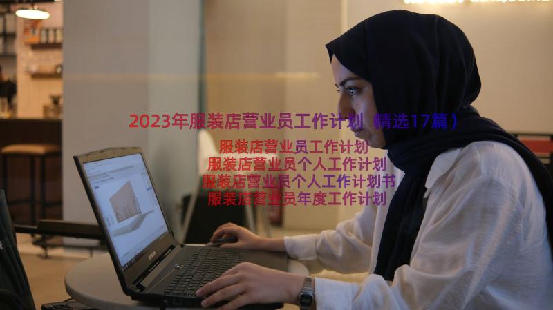 2023年服装店营业员工作计划（精选17篇）