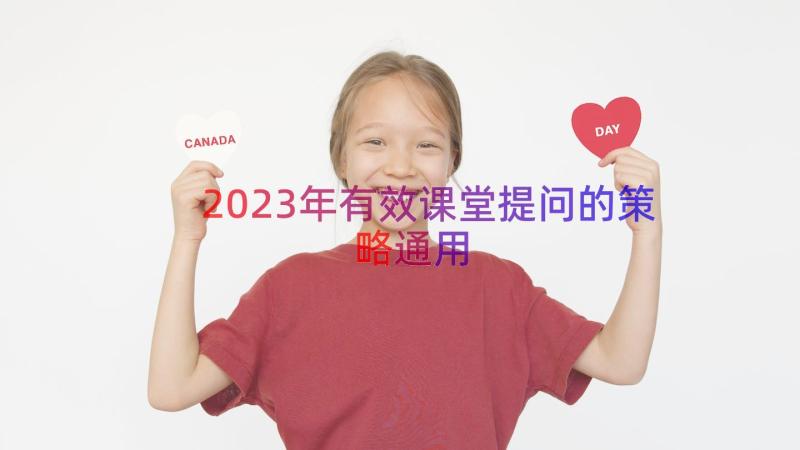 2023年有效课堂提问的策略（通用18篇）