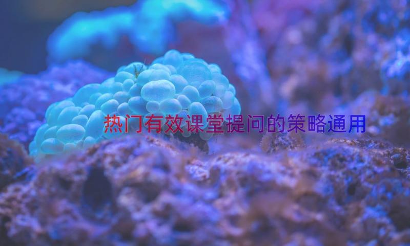 热门有效课堂提问的策略（通用18篇）