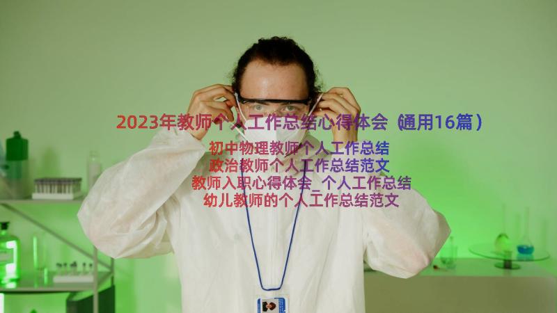 2023年教师个人工作总结心得体会（通用16篇）