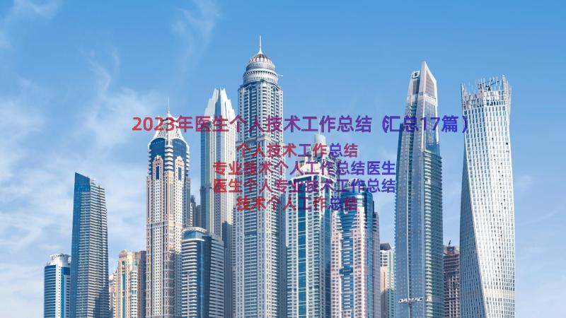 2023年医生个人技术工作总结（汇总17篇）