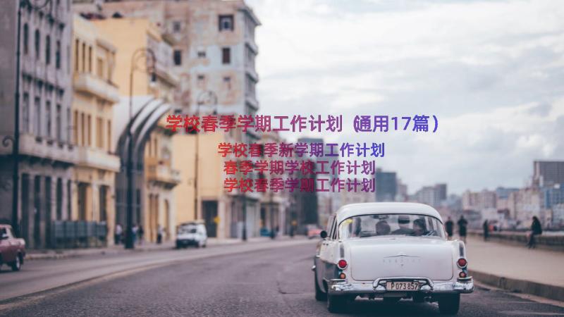 学校春季学期工作计划（通用17篇）