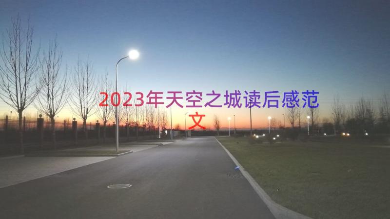 2023年天空之城读后感范文（14篇）