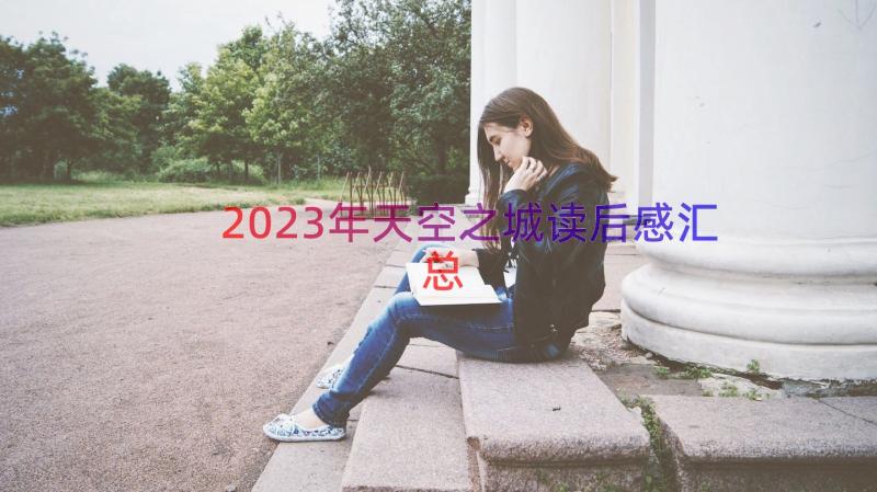 2023年天空之城读后感（汇总14篇）