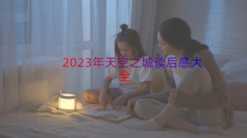 2023年天空之城读后感大全（13篇）