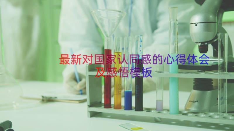 最新对国家认同感的心得体会及感悟（模板13篇）