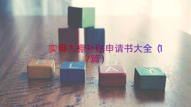 实用大棚补贴申请书大全（17篇）