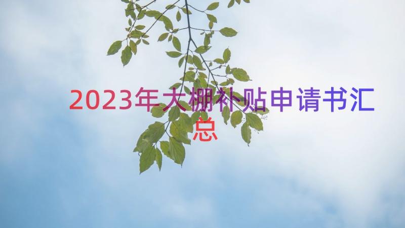 2023年大棚补贴申请书（汇总15篇）