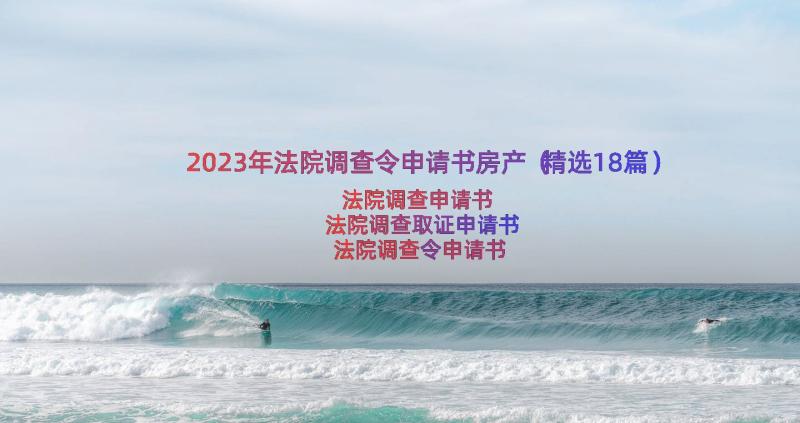 2023年法院调查令申请书房产（精选18篇）