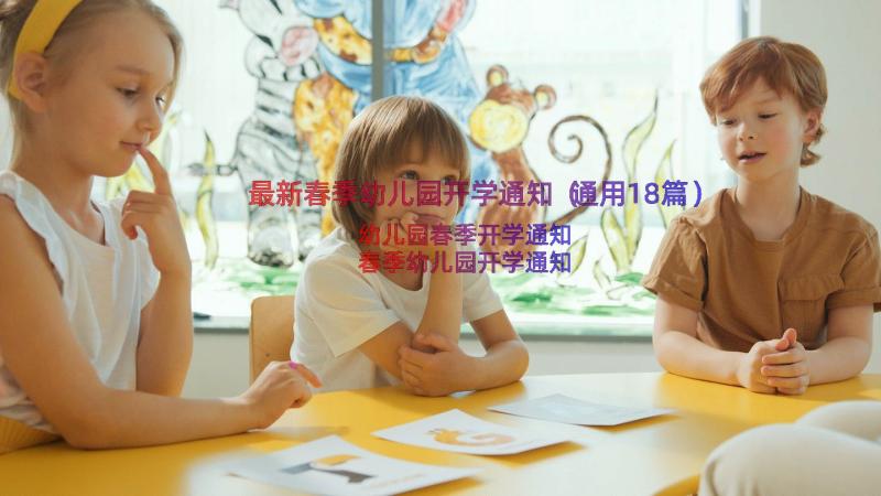 最新春季幼儿园开学通知（通用18篇）