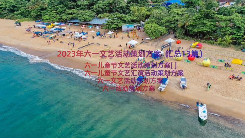 2023年六一文艺活动策划方案（汇总13篇）