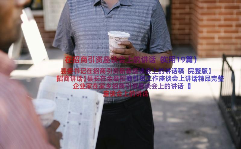 在招商引资座谈会上的讲话（实用19篇）