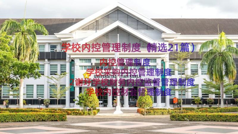 学校内控管理制度（精选21篇）