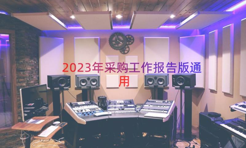 2023年采购工作报告版（通用17篇）