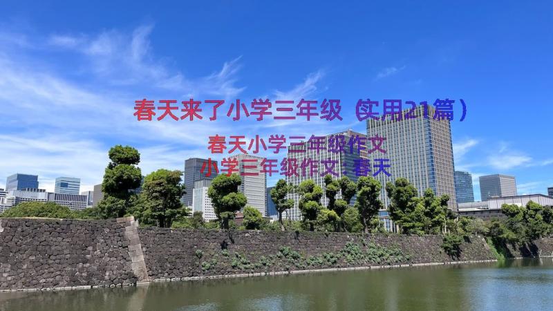 春天来了小学三年级（实用21篇）